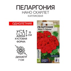 Семена цветов Пеларгония "Нано", ц/п,  "Скарлет", ц/п,  3 шт