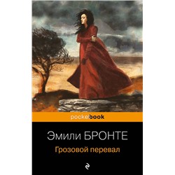 Эксмо Эмили Бронте "Грозовой перевал"
