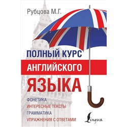 АСТ М.Г. Рубцова "Полный курс английского языка"
