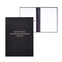 Папка «Выпускная квалификационная работа» А4, бумвинил, гребешки/сутаж, (без бумаги) чёрная