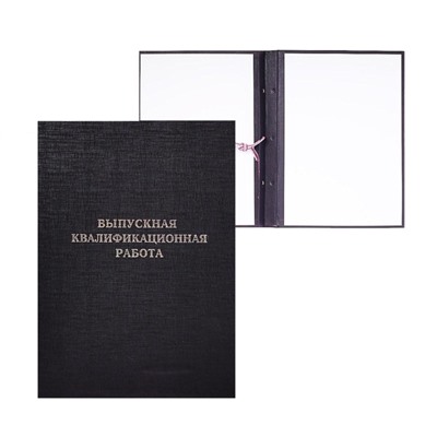 Папка «Выпускная квалификационная работа» А4, бумвинил, гребешки/сутаж, (без бумаги) чёрная