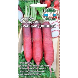 Дайкон Японский красный длинный (Седек)