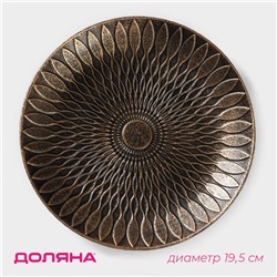 Блюдо для фруктов Доляна «Ундина», 19.5×3 см, бронзовое