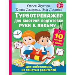 АСТ Олеся Жукова, Елена Лазарева, Зоя Леонова "Турботренажер для быстрой подготовки руки к письму"