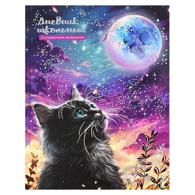 Дневник 1-11 кл. "Кот и луна"