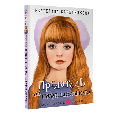 АСТ Каретникова Е.А. "Предатель из параллельного"