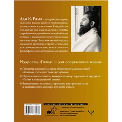 АСТ Ади К. Рама "Бхагавад-гита: простое объяснение. Руководство для современных искателей истины"