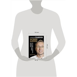 АСТ Алексей Павлов "Успех вопреки. Как находить возможности и достигать великих результатов"
