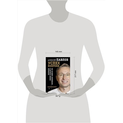 АСТ Алексей Павлов "Успех вопреки. Как находить возможности и достигать великих результатов"