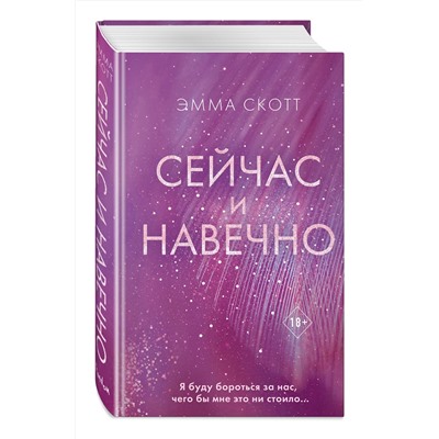 352930 Эксмо Эмма Скотт "Сейчас и навечно"