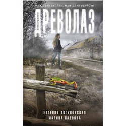 АСТ Евгения Логуновская, Марина Павлова "Древолаз"