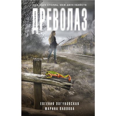 АСТ Евгения Логуновская, Марина Павлова "Древолаз"