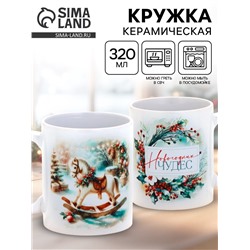Кружка новогодняя керамическая «Новогодних чудес», лошадь, 320 мл