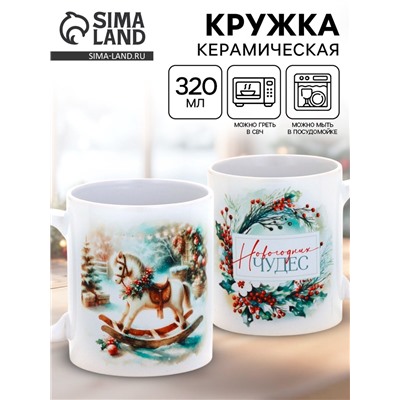 Кружка новогодняя керамическая «Новогодних чудес», лошадь, 320 мл