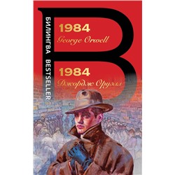 Эксмо Джордж Оруэлл "1984"