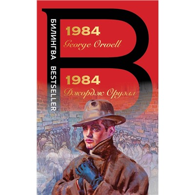 Эксмо Джордж Оруэлл "1984"