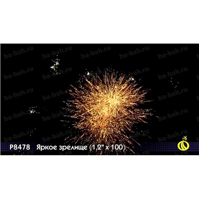 Фейерверк Р8478 Яркое зрелище (1,2 " х 100)