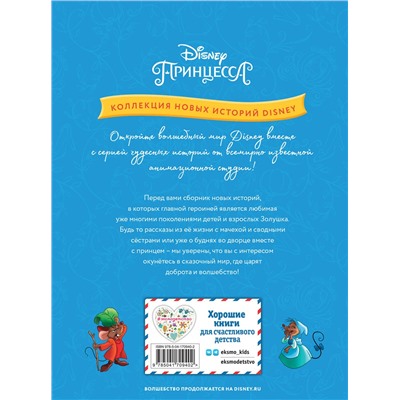 Эксмо "Золушка и вечер премьеры"