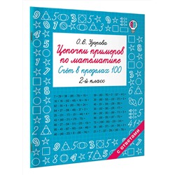 АСТ Узорова О.В. "Цепочки примеров по математике. Счёт в пределах 100. 2-й класс"