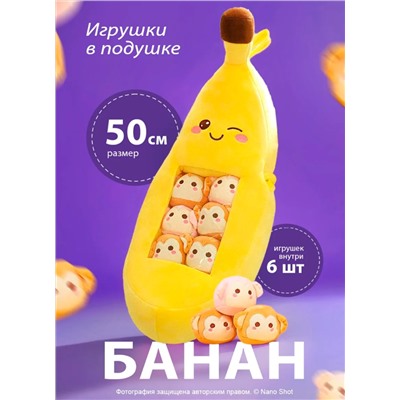 Плюшевая мягкая игрушка подушка Банан с обезьянками