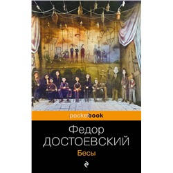 Эксмо Федор Достоевский "Бесы"