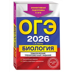 Эксмо Г. И. Лернер "ОГЭ-2026. Биология. Тематические тренировочные задания"