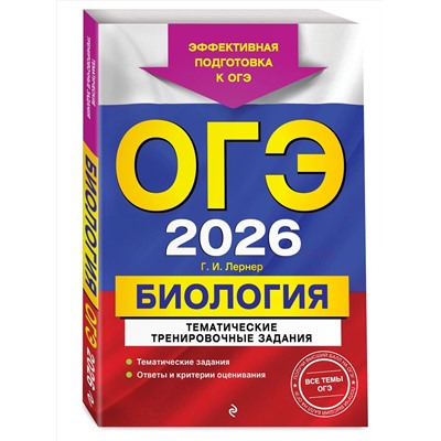Эксмо Г. И. Лернер "ОГЭ-2026. Биология. Тематические тренировочные задания"