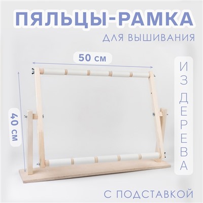 Пяльцы-рамка для вышивания, 40×50 см, с подставкой