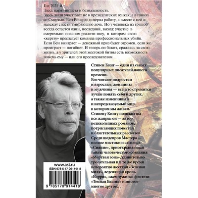 364540 АСТ Стивен Кинг "Бегущий человек"