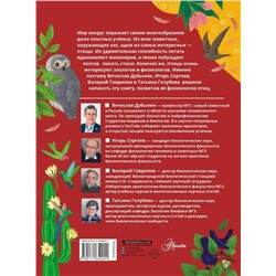 АСТ Дубынин В.А., Сергеев И.Ю., Гаврилов В.М. "Птицы. Биология. Физиология"