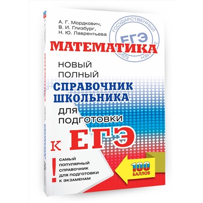 АСТ Мордкович А.Г., Глизбург В.И., Лаврентьева Н.Ю. "ЕГЭ. Математика. Новый полный справочник школьника для подготовки к ЕГЭ"