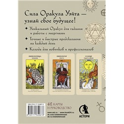 АСТ Артур Уэйт "Оракул Уэйта. Быстрый прогноз на будущее. Карты с советами и предсказаниями на каждый день"