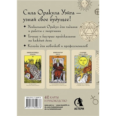 АСТ Артур Уэйт "Оракул Уэйта. Быстрый прогноз на будущее. Карты с советами и предсказаниями на каждый день"