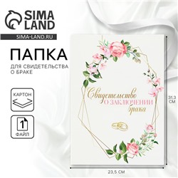 Папка для свидетельства о заключении брака «Все начинается с любви», А4