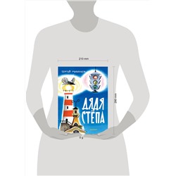АСТ Михалков С.В. "Дядя Стёпа. Рис. В. Курчевского и Н. Серебрякова"