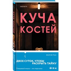 Эксмо Джей Ди Кирк "Куча костей"