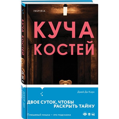 Эксмо Джей Ди Кирк "Куча костей"