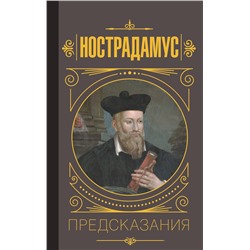 АСТ Бекичева Юлия "Нострадамус.Предсказания"