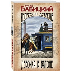 Эксмо Станислав Бабицкий "Девочка в вагоне"
