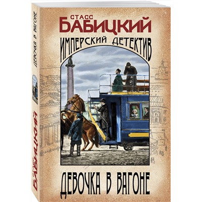 Эксмо Станислав Бабицкий "Девочка в вагоне"