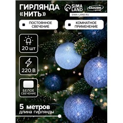 Гирлянда «Нить» 5 м с насадками «Клубки кофейные», IP20, прозрачная нить, 20 LED, свечение белое, 220 В