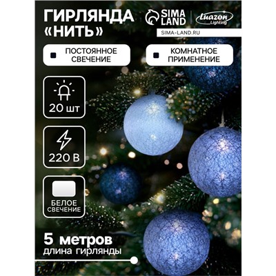 Гирлянда «Нить» 5 м с насадками «Клубки кофейные», IP20, прозрачная нить, 20 LED, свечение белое, 220 В