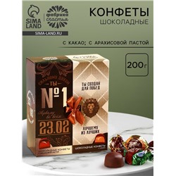 Конфеты шоколадные «23 февраля», вкусы: арахисовая паста, какао, 200 г