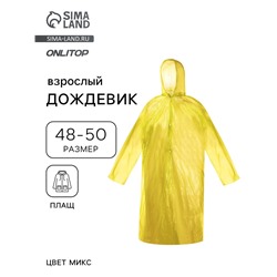Дождевик - плащ, взрослый, р.48-50, МИКС