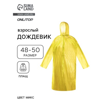 Дождевик - плащ, взрослый, р.48-50, МИКС