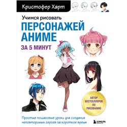 Эксмо Кристофер Харт "Учимся рисовать персонажей аниме за 5 минут. Простые пошаговые уроки для создания неповторимых героев за короткое время"