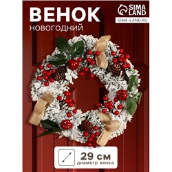 Венок новогодний d=29 см «Зимнее волшебство. Уютная сказка», ягоды на веточках, шишки, снег