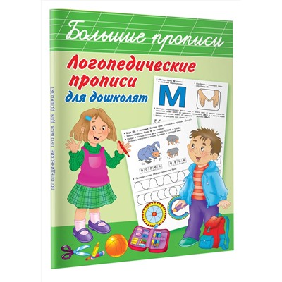 АСТ Новиковская О.А. "Логопедические прописи для дошколят"