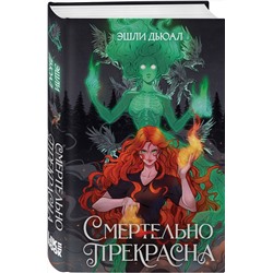 Эксмо Эшли Дьюал "Смертельно прекрасна"