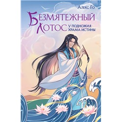 400212 Эксмо Алекс Го "Безмятежный лотос у подножия храма истины"